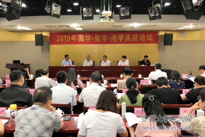 我校举办“2019年徽学•蜀学•湘学高层论坛”