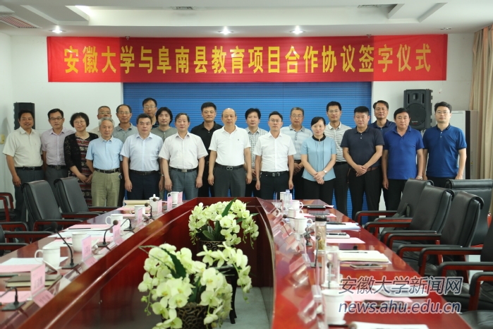 安徽大学与阜南县教育项目合作协议签字仪式在磬苑校区举行