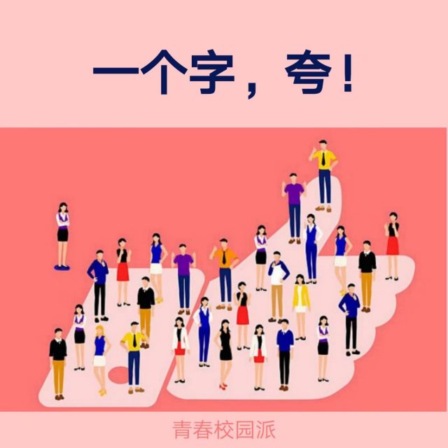 在这么一个急缺赞美的时代,真切地求你别再吝啬你自己的夸奖.