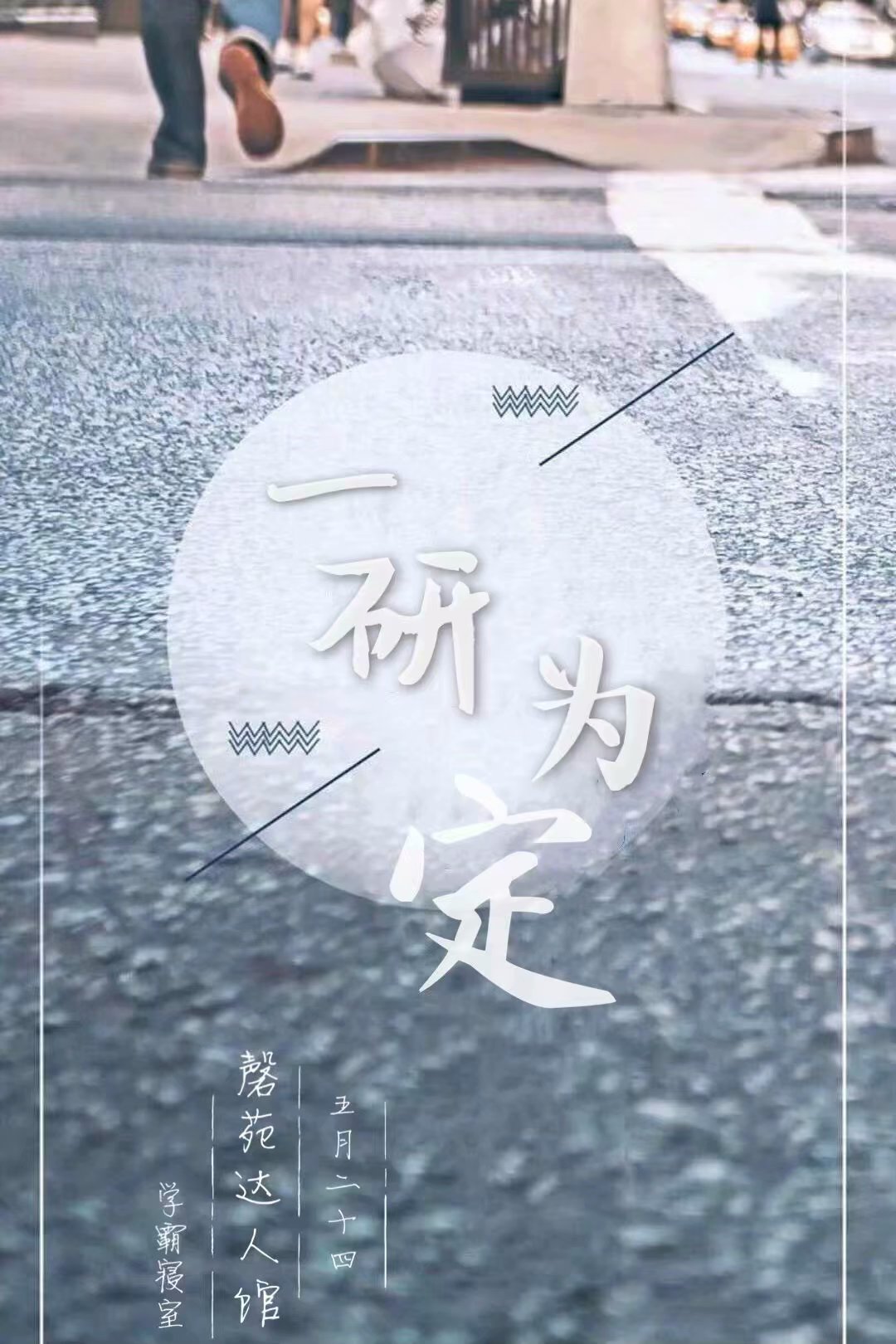 20190524磬苑达人馆:一研为定