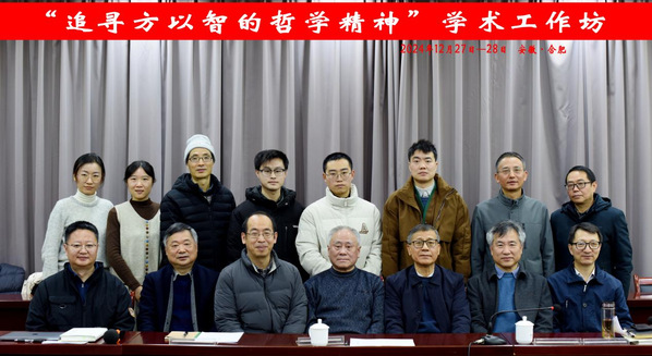 “追寻方以智的哲学精神”学术工作坊举行